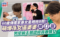 60歲傳遭家暴女星晒抱B照！萌爆孫女逼婆婆「聞口氣」 男星前夫曾認衰背妻媾女