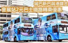 东铁过海｜庆通车推会展站2元巴士铁路转乘优惠 为期半年