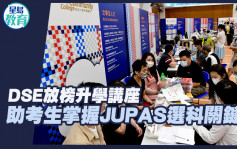 升学资讯｜DSE放榜升学讲座　助考生掌握JUPAS选科关键