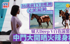 36岁前TVB咪神又派福利！大Deep V泳装骚火辣身材 中门大开晒乘骑之术：好难驾驭