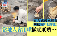 溫泉水煮麵被質疑「唔熟唔衛生」 官方：傳承幾百年水質無問題