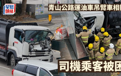 青山公路运油车吊臂车相撞司机乘客被困  封元朗段来回方向部分行车线