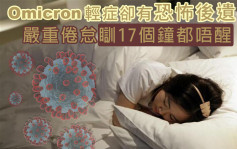 Omicron嚴重後遺症 一天睡17個小時醒不來