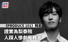 梨泰院人踩人丨《PRODUCE 101》韓星遇難終年24歲  友人公佈死訊後日出殯