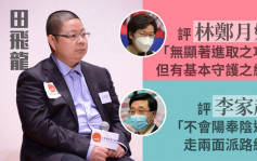 特首选战｜指李家超出线不意外 田飞龙：林郑执政5年勉强及格