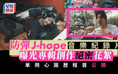 防弹j-hope音乐纪录片曝光专辑创作绝密花絮      单飞心路历程首公开