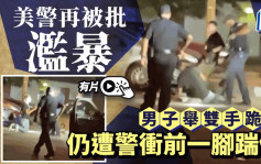 美警被批濫用武力    腳踢手無寸鐵疑犯惹公憤｜有片