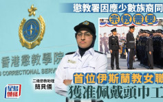 懲教署尊重非華裔同事宗教需要  准許首位信奉伊斯蘭教女職員佩戴頭巾工作