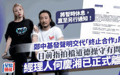 郑中基经理人正式离职！再发声明预告为情绪健康将休息  日前指何庆湘道德操守有问题