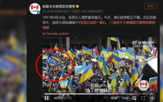 加拿大駐華使館微博貼撐烏克蘭片畫面現「港獨」旗  網民怒轟：收回你的髒手