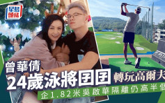 曾華倩24歲泳將囝囝轉玩高爾夫球 企1.82米吳啟華隔離仍高半個頭