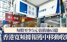 香港寬頻據報獲中移動收購 每股至少5元 估值逾65億 股份今早停牌