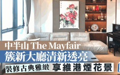 中半山The Mayfair 簇新大厅清新透亮 享维港烟花景