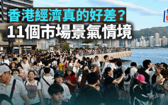 香港经济真的好差？11个市场景气情境｜汪敦敬