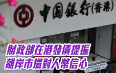 中銀香港2388｜財政部在港發債提振離岸市場對人幣信心