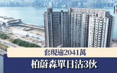 柏蔚森单日沽3伙 套现逾2041万