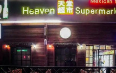 北京全市娛樂場所大檢查 天堂超市酒吧被立案調查