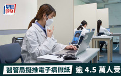 医管局拟推电子病假纸 逾4.5万人受惠