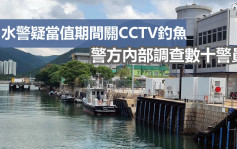 马料水数名水警疑当值期间关CCTV钓鱼 接受内部调查