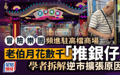 冒險樂園逆市擴充進駐新商場 學者拆解因由 老伯月花數千最愛「推銀」