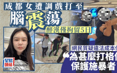 成都妹被调戏打至脑震荡  醉汉仅拘留5日  网民：还有马赛克保护