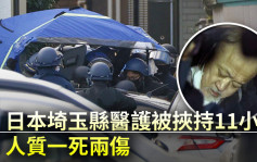 日本埼玉縣醫護被挾持11小時 人質一死兩傷疑犯被捕