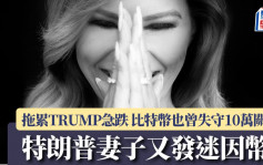 特朗普妻子又发迷因币「MELANIA」 拖累TRUMP急跌 比特币也曾失守10万关