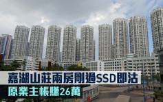 二手市况｜嘉湖山庄两房刚过SSD即沽 原业主帐赚26万