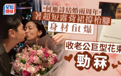 何雁詩結婚兩周年著超短露背裙撐枱腳身材fit爆 收老公巨型花束勁冧