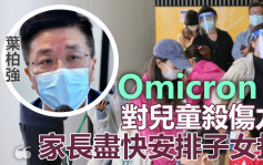 兒科醫學會：Omicron殺傷力大 兒童康復後患多系統發炎症