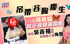 57岁陈雅伦吊带谷胸庆生似花蝴蝶满场飞 曾恋吴彦祖表哥结婚前夕遭悔婚