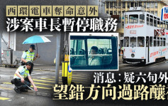 西環電車奪命意外｜車長被捕停職 警員返現場搜證 疑公公望錯方向過路釀禍