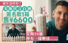 美斯中國賣酒｜簽名款1箱6瓶售¥6600  送親筆簽名球衣但有一條件……