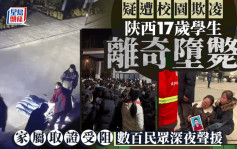 陕西职校17岁生堕楼亡   警称不涉刑事民众即包围学校爆冲突︱有片