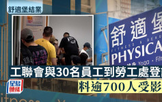 舒适堡结业｜工联会与30名员工到劳工处登记 料逾700人受影响