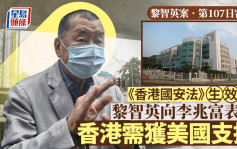 黎智英案│黎智英認國安法生效後提制裁中國 並向美國表達撤港特殊地位能令中國順應美要求