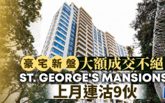 豪宅新盘大额成交不绝 供应紧绌 ST. GEORGE\'S MANSIONS上月连沽9伙「走势将看高一线」