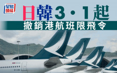 日韩3.1起撤销对港航班限制 港府 : 将助航空公司尽快复飞已取消航班