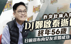 DJ郑启泰离世终年56岁  昨晚突肚痛入院 日前宣布向女友求婚成功