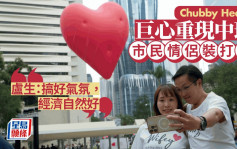 Chubby Hearts︱巨型飄浮紅心重現中環 市民情侶裝到場打卡放閃