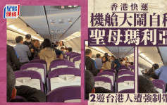 香港快運︱遊台中年男女回程大鬧飛機  涉事女廣東話講：你哋一定受到天讉