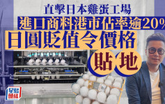 直擊日本雞蛋工場 進口商料港市佔率逾20% 日圓貶值令價格「貼地」