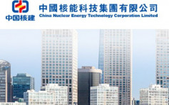 中國核能科技611｜1.96億人幣廣東設50兆瓦光伏發電站