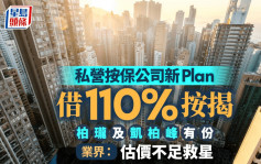 私营按保公司罕推110%按揭成数 按息3.75至4.25厘 业界：估价不足救星