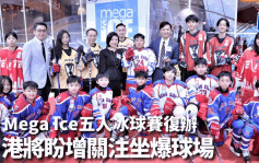 冰球｜Mega Ice五人冰球賽周日揭幕 港將盼增關注坐爆商場
