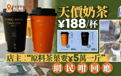 杭州¥188/杯奶茶網民批為炒作  質疑好茶葉怎會加奶加糖！