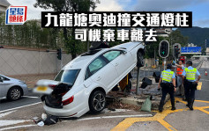 九龍塘奧迪撞交通燈柱 司機棄車離去 個半鐘內第二宗
