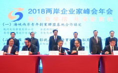兩岸企業家峰會舉行　釋放惠台政策信號 　