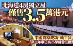 北海道4房獨立屋僅售3.5萬港元 中國買家執平貨 「業主年事已高 不想鏟雪低價賣樓」