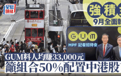 强积金9月全面报捷 GUM料人均赚33,000元 吁组合50%配置中港股市